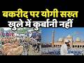 UP Police Alert : Bakrid को लेकर UP में अलर्ट | खुले में कुर्बानी पर योगी सरकार सख्त