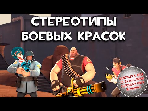 Видео: [TF2] Стереотипы Боевых Красок: Эпизод 1: Единственный (ПЕРЕВОД)