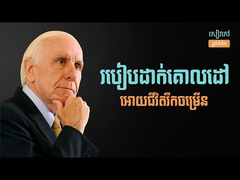 វិធីដាក់គោលដៅជីវិត ដែលអ្នកចង់ដឹង