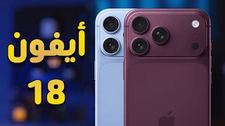 تسريبات أيفون 18 برو ومفاجأة لعشاق الأسود وتغيير تاريخي في الآيباد ميني 8 - Iphone 18 Pro