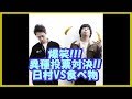 バナナマンの面白フリートーク【爆笑!!!異種投票対決!!日村VS食べ物】