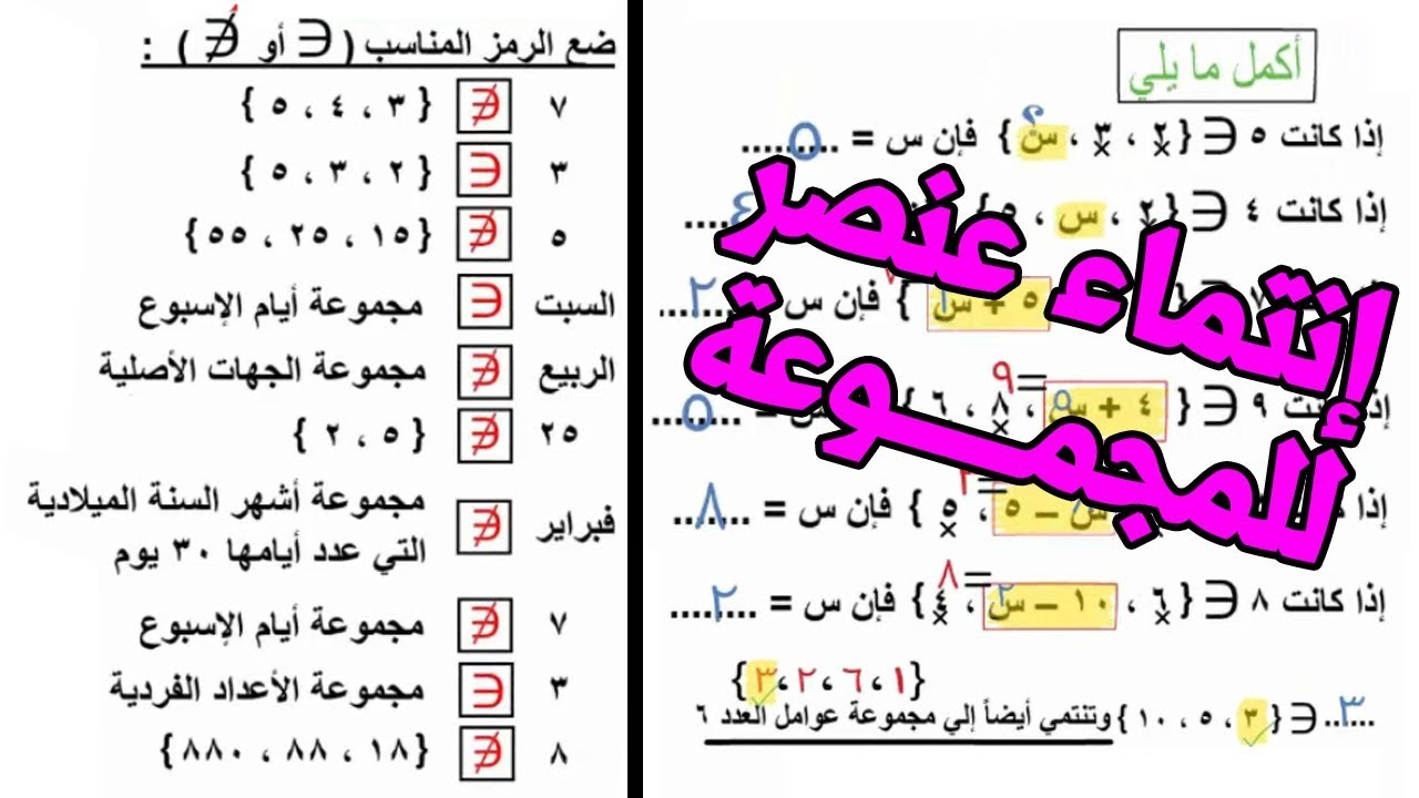 انتماء عنصر للمجموعة للصف الخامس الابتدائي🙆