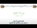 فواتح سورة الحج للشيخ حسين ال الشيخ من تراويح رمضان ١٤٢٧هجري