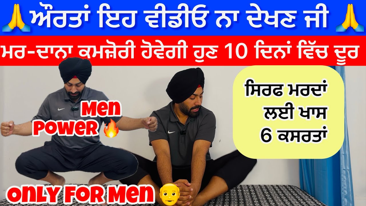 ਸਿਰਫ ਮਰਦਾਂ ਲਈ ਖਾਸ ਕਸਰਤਾਂ !! ਮਰ-ਦਾਨਾ ਕਮਜ਼ੋਰੀ ਲਈ 6 ਕਸਰਤਾਂ ! Only For Men 6 Exercises Men Exercise 