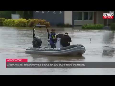 ავსტრალიაში წყალდიდობის შედეგად 200-მდე სახლი დაიტბორა