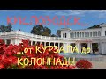 КИСЛОВОДСК...от КУРЗАЛА до КОЛОННАДЫ...сентябрь 2018...