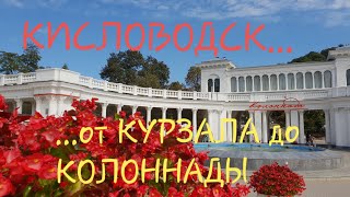 КИСЛОВОДСК...от КУРЗАЛА до КОЛОННАДЫ...сентябрь 2018...