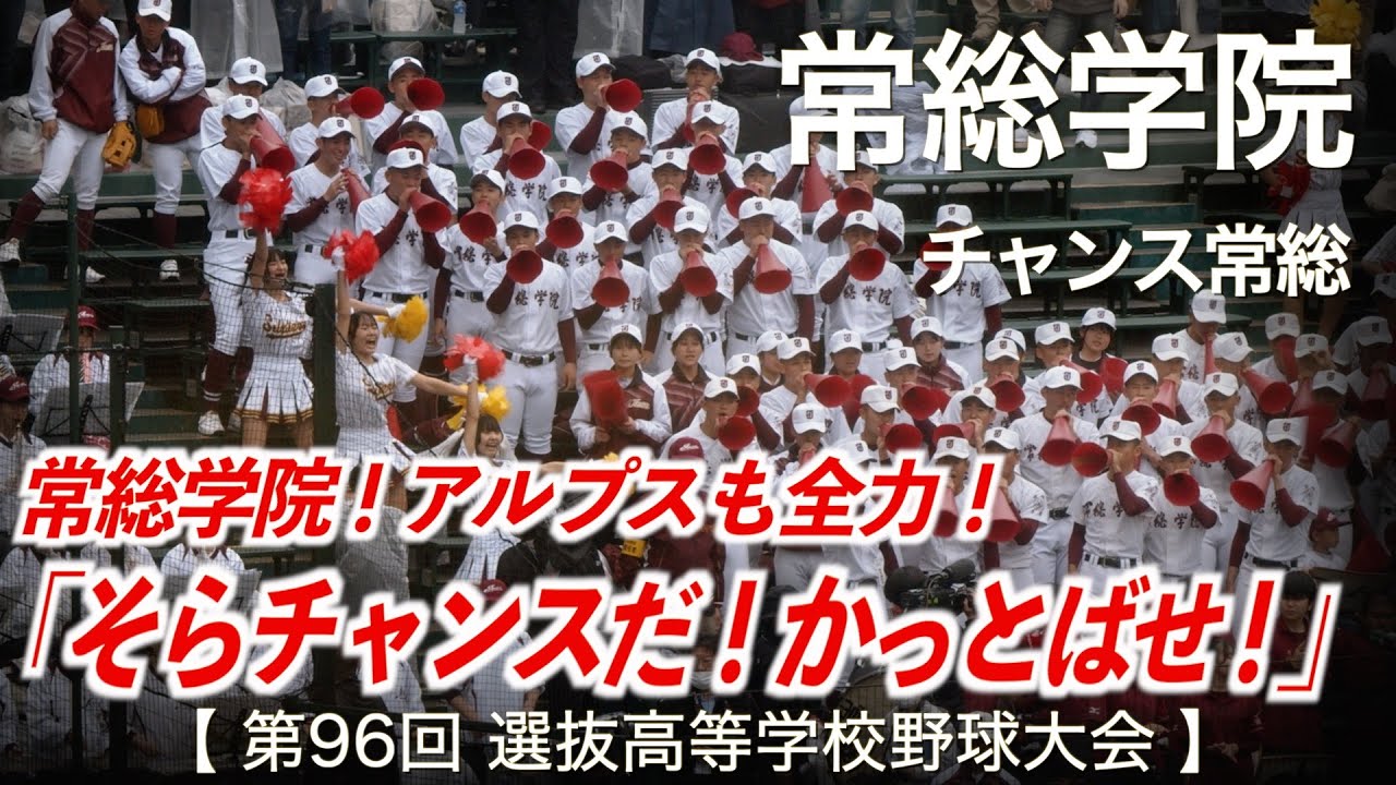 常総学院 ビクトリーストリーム 〜 アルプスチャンス 高校野球応援