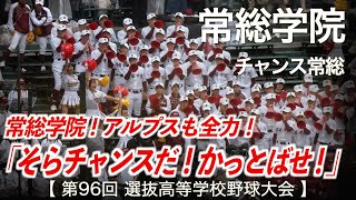 常総学院 チャンス常総 高校野球応援 2024春【第96回選抜高等学校野球