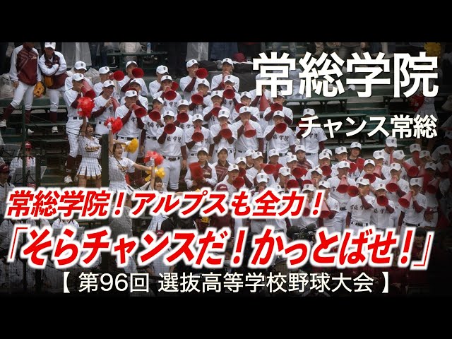 常総学院 チャンス常総 高校野球応援 2024春【第96回選抜高等学校野球