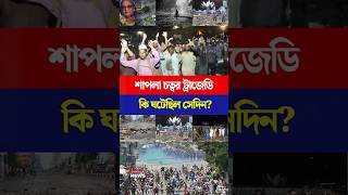 শপল চতবর টরজড ক ঘটছল সদন Torongo News