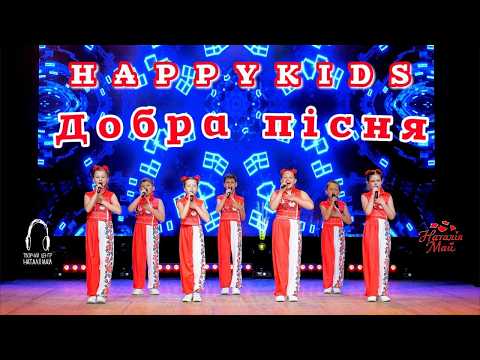 Happykids - Добра пісня