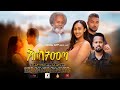 እስክትመጣ - Ethiopian Amharic Movie Esketemeta 2020 Full Length Ethiopian Film Eskitemeta 2020