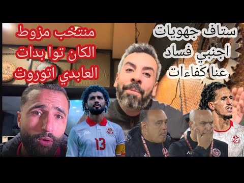 عابدي بااع وي توا بدات الكان حمداعلي ولد سامي كالعادة خيبة لكنها منتظرة للي فايق بعصابة المزوط