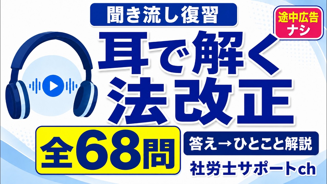 2026年度社労士試験】法改正の聞き流しで確認！途中広告ナシ・全68問