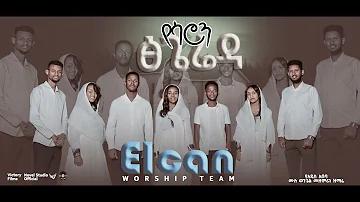 ኤልካን የዝማሬ ህብረት "የሳሮን ፅጌሬዳ || Yesaron Tsigereda" Elcan Worship Team  Amharic Mezmur 2024#ethiopian