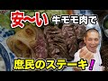 スーパーの安い牛モモ肉を激ウマにします！『ガーリックマヨステーキ』の作り方。