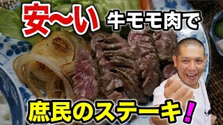 スーパーの安い牛モモ肉を激ウマにします！『ガーリックマヨステーキ』の作り方。