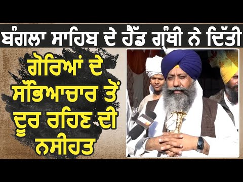 Giani Ranjit Singh ने संगत को दी Westren Culture से दूर रहने की सलाह