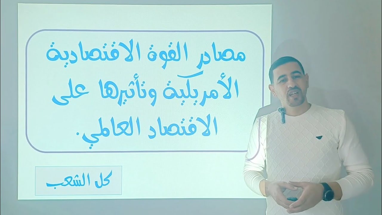 #شرح رائع لدرس مصادر القوة الاقتصادية الامريكية مع اهم المصطلحات والخرائط وسؤالين استنتاجيين