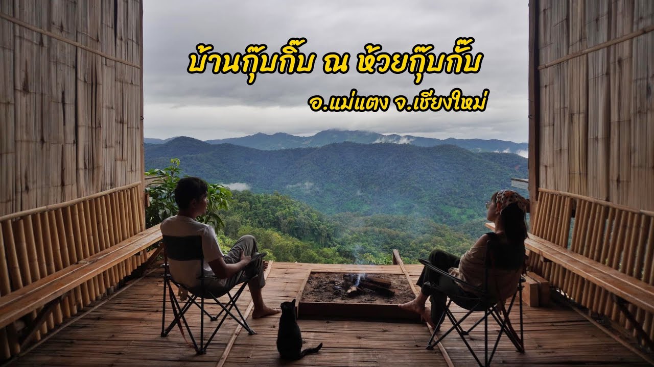 บ้านกุ๊บกิ๊บ ณ ห้วยกุ๊บกั๊บ  อ.แม่แตง จ.เชียงใหม่