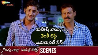 Mahesh Babu Emotional With Venkatesh Seethamma Vakitlo Sirimalle Chettu Movie Samantha Anjali