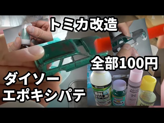 トミカ改造 ダイソーエボキシパテ 耐水用 使ってみる Youtube