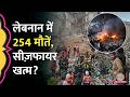 Lebanon पर Israel Airstrike में 254 की मौत, 10 मिनट में 100 धमाके, Ceasefire का क्या हुआ?