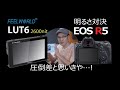 EOS R5と最高輝度モニターの明るさ比較対決【FEELWORLD LUT6】