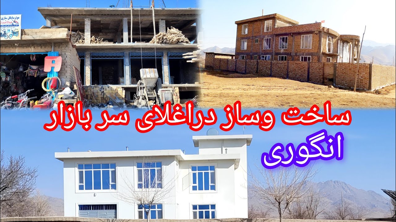 گزارش ویژه ازساخت وساز درآغیلای سری بازار  