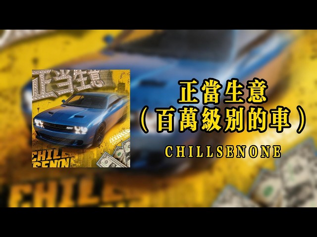 正當生意（百萬級別的車）Above-board business (million-dollar luxury cars) - CHILLSENONE【Lyrics Video】