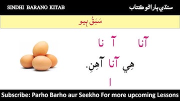 Lesson 2 sindhi barano kitab | sindhi barano kitab lesson 2 | سبق ٻيو  | سنڌي ٻاراڻو ڪتاب