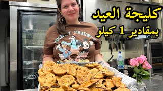 كليجة العيد بمقادير 1 كيلو | من نور وسنان | Noor Sinan Family |