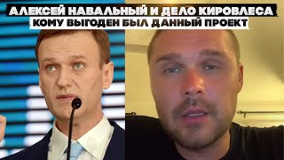 Алексей Навальный и дело Кировлеса. Кому выгоден был данный проект