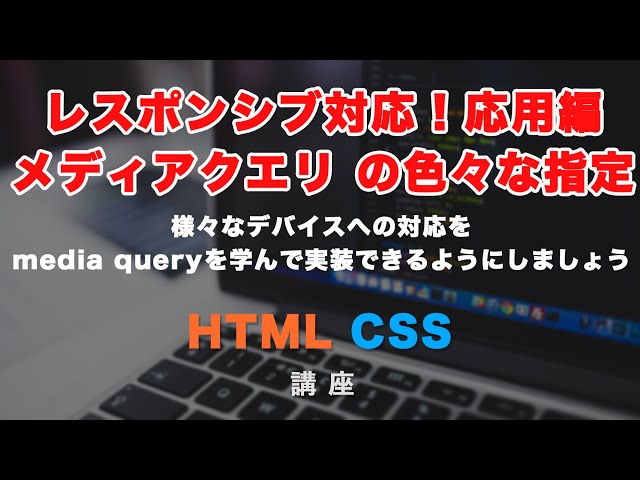 「レスポンシブ対応・応用編！メディアクエリーをより深く知って、様々な大きさのスマホ・タブレットなどに対応していく方法を紹介します。」の動画サムネイル画像