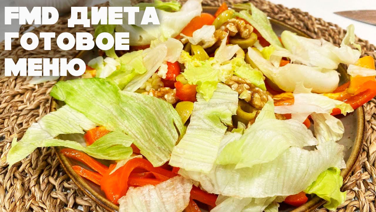 FMD Диета Готовое Меню На День Диета Имитирующая Голодание До 5 кг За Пять Дней #fmd #fmdдиета