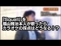 【Squall】を【福山雅治氏本人】が歌ったらカラオケの採点は一体どうなる!?