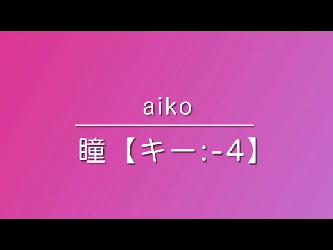 歌ってみた『瞳/aiko』【男声・キー:-4】
