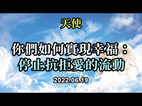 你們如何實現幸福：停止抗拒愛的流動《天使》休息，冥想，看雲，聽喜歡的音樂，閱讀給你們帶來愛和撫慰的書籍。欣賞一棵樹，一朵花。想想你們愛的人。做一些事情讓自己回到無盡的愛中。