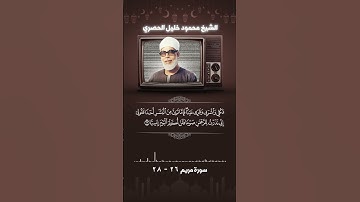 سورة مريم آية 26 - 28 الشيخ الحصرى #اكسبلور #حالات_واتس #حالات_واتس