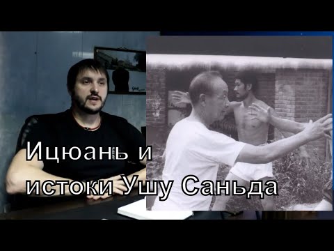 Ицюань и Ушу Саньда. История