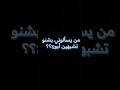 من يسألوني بشنو تشبهين ابوج