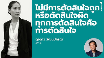 1 Sentence | EP 8 | "ไม่มีการตัดสินใจถูกหรือตัดสินใจผิด" : ดุจดาว วัฒนปกรณ์ x นิ้วกลม