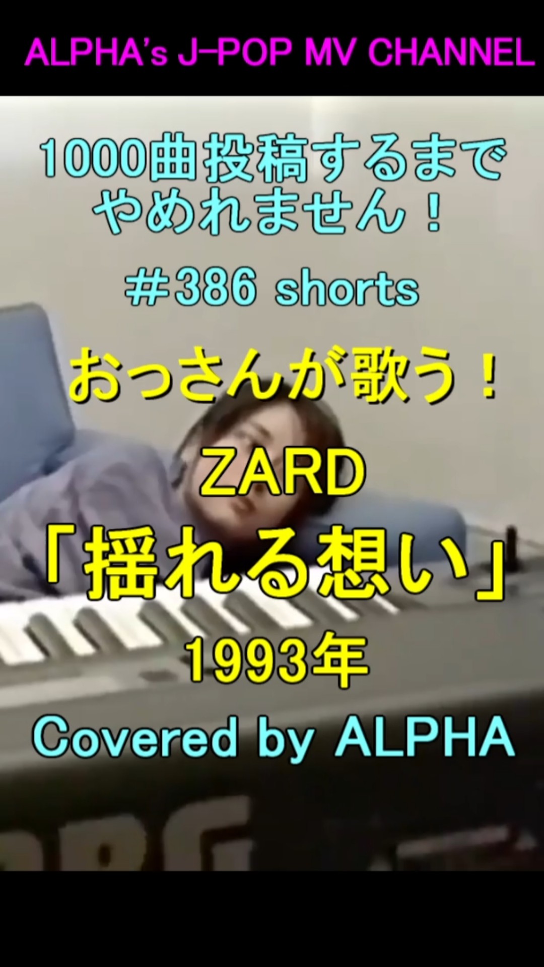 No.386 #shorts 〜男性が歌う、ZARD『揺れる想い』1993年 Song