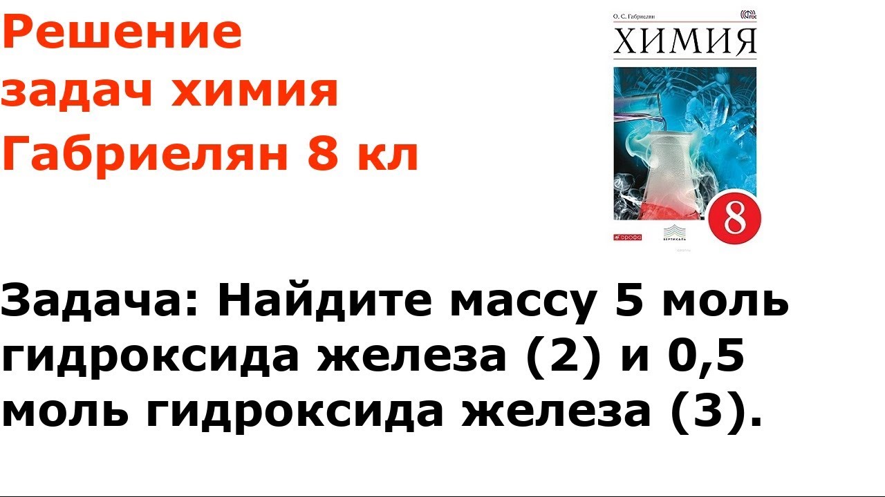 Найдите массу 5 моль гидроксида железа и 0.5 моль гидроксида железа. Найдите массу 5 моль гидроксида железа 2 и 0.5 моль гидроксида железа 3. Масса 0.5 моль железа