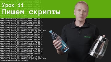 11. Пишем скрипты
