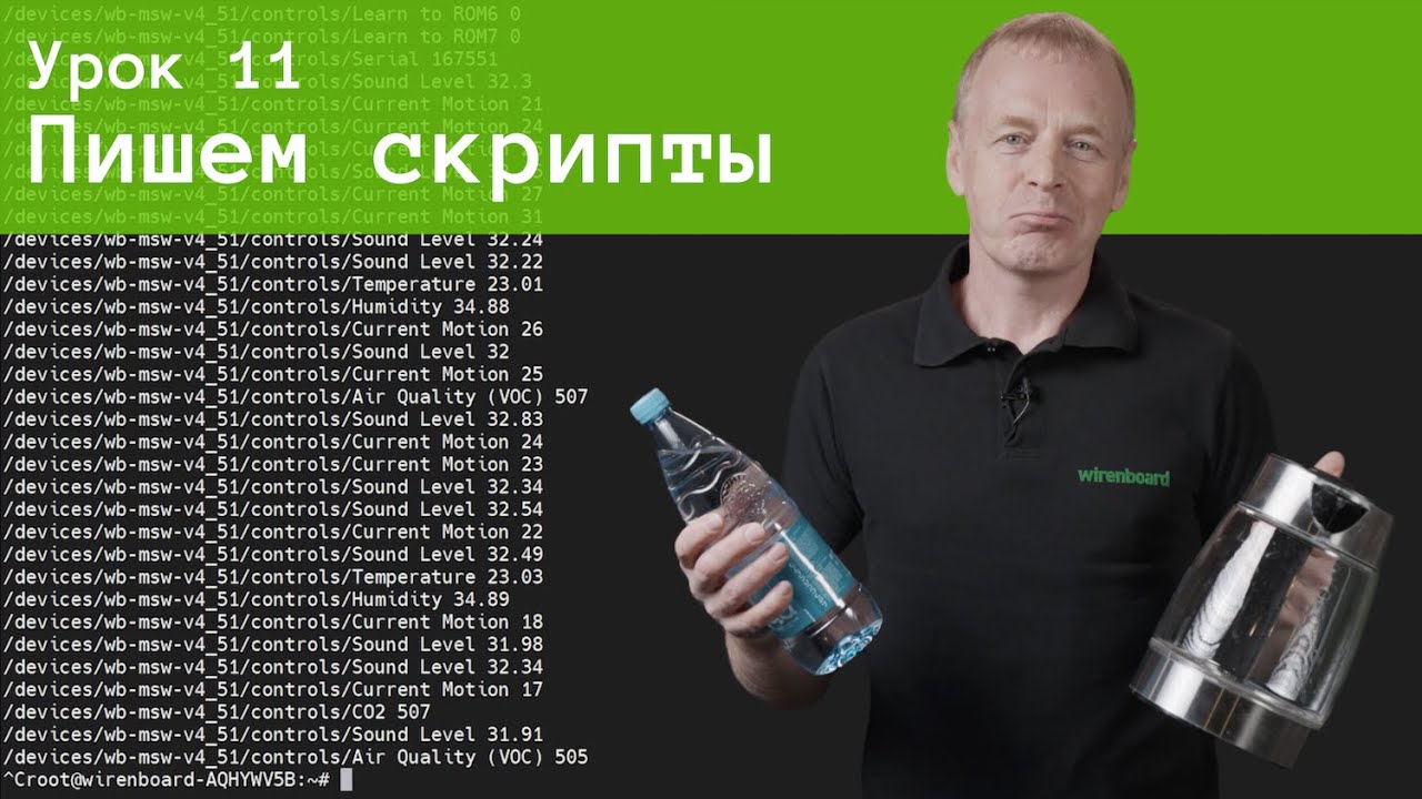 11. Пишем скрипты