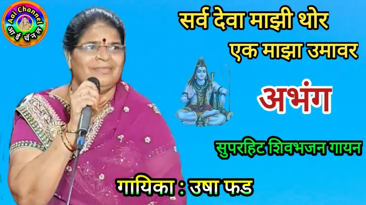 उषा फड, Abhang, Usha phad, अभंग, अभंग वाणी, संतवाणी, अभंग तुकयाचे, सर्व देवा माझी थोर, शिव भजन मराठी