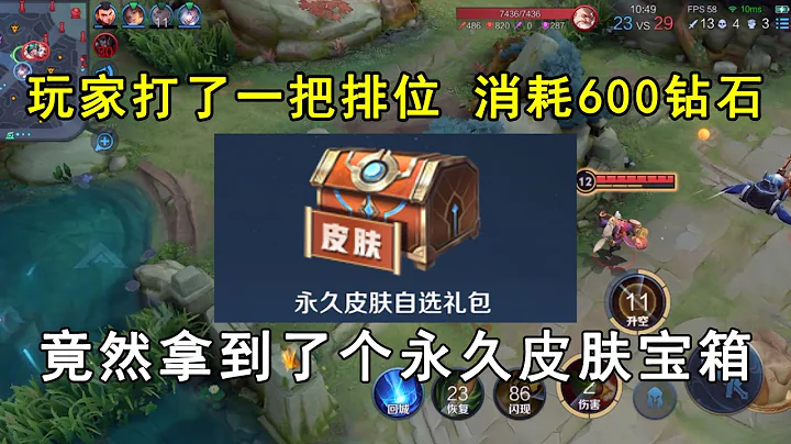 玩家打了一把排位，消耗600鑽石！竟然拿到了個永久皮膚寶箱！ - 天天要聞