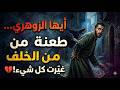 أيها الزوهري طعنة من الخلف غي رت كل شيء